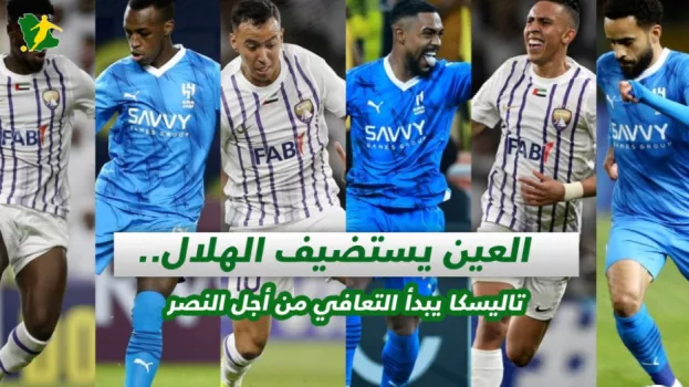 العين يستضيف الهلال