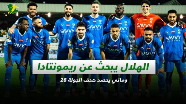 صحف السعودية| الهلال يبحث عن ريمونتادا وماني يحصد هدف الجولة 28