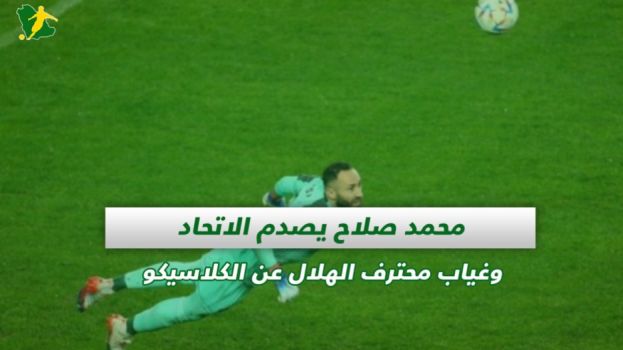 صحف السعودية| صلاح يصدم الاتحاد وغياب محترف الهلال عن الكلاسيكو