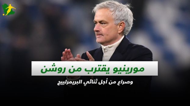 صحف السعودية|مورينيو يقترب من روشن وصراع من أجل ثنائي البريميرليج