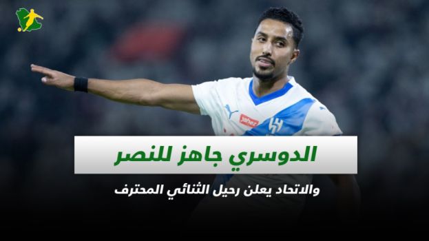 صحف السعودية| الدوسري جاهز للنصر ورحيل ثنائي الاتحاد المحترف