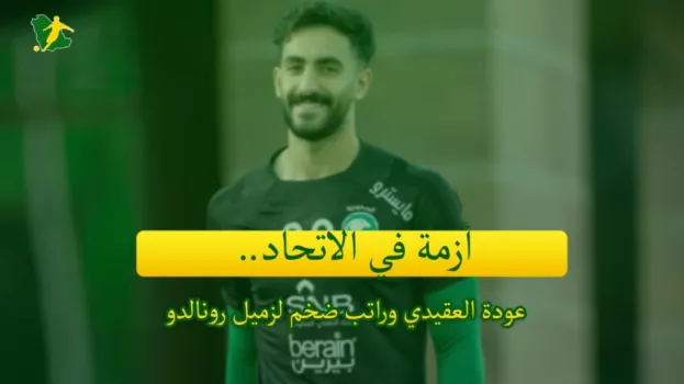 صحف السعودية| أزمة في الاتحاد.. عودة العقيدي وإغراء زميل رونالدو