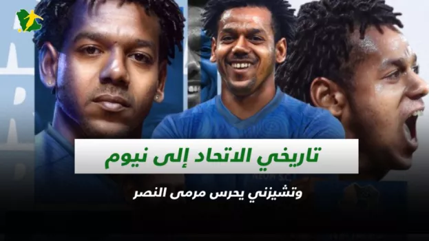 صحف السعودية| تاريخي الاتحاد إلى نيوم وتشيزني يحرس مرمى النصر