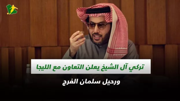 صحف السعودية| آل الشيخ يعلن التعاون مع الليجا ورحيل سلمان الفرج