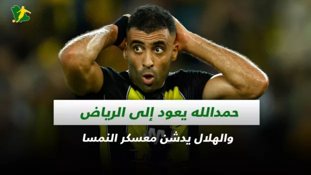 صحف السعودية| حمدالله يعود إلى الرياض والهلال يدشن معسكر النمسا