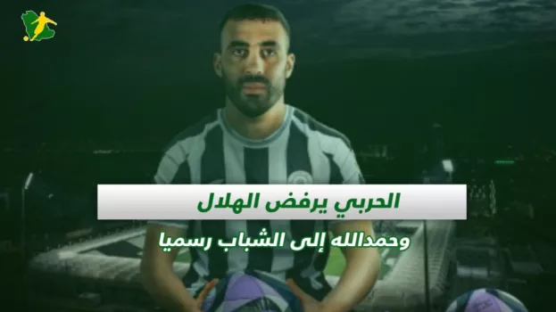 صحف السعودية| الحربي يرفض الهلال وحمدالله إلى الشباب رسميا