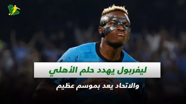 صحف السعودية| ليفربول يهدد حلم الأهلي والاتحاد يعد بموسم عظيم
