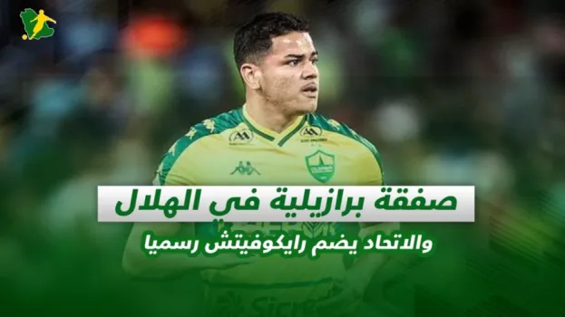 صحف السعودية| صفقة برازيلية في الهلال والاتحاد يضم رايكوفيتش رسميا