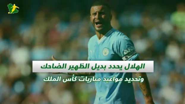 صحف السعودية| الهلال يحدد بديل الظهير الضاحك و موعد مباريات كأس الملك