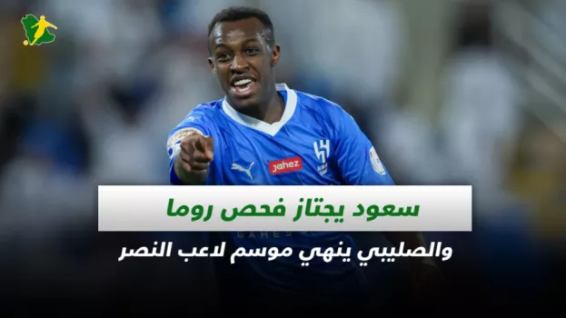 صحف السعودية| سعود يجتاز فحص روما والصليبي ينهي موسم لاعب النصر