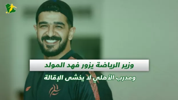 صحف السعودية | وزير الرياضة يزور فهد المولد ومدرب الأهلي لا يخشى الإقالة