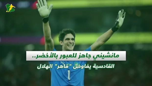 صحف السعودية | مانشيني جاهز للعبور بالأخضر.. القادسية يفاوض قاهر الهلال