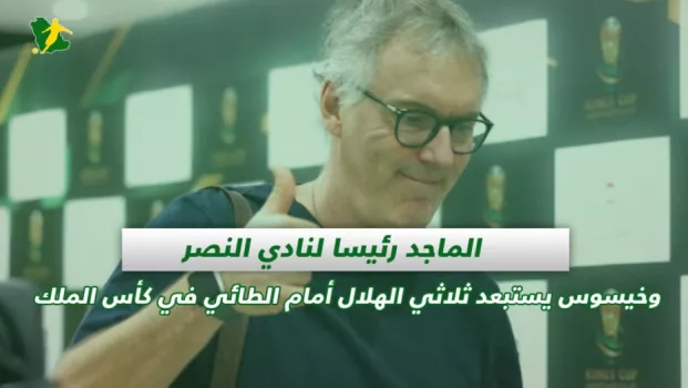 صحف السعودية | الماجد رئيسا لنادي النصر واستبعاد ثلاثي الهلال أمام الطائي في كأس الملك