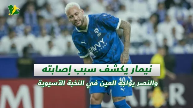 صحف السعودية | نيمار يكشف سبب إصابته والنصر يواجه العين في النخبة الآسيوية