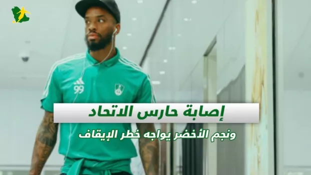 صحف السعودية | إصابة حارس الاتحاد ونجم الأخضر يواجه خطر الإيقاف