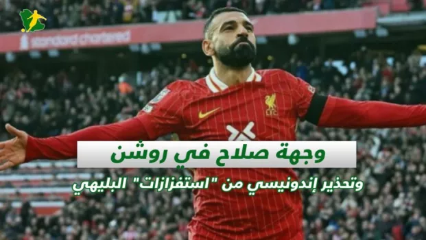 صحف السعودية | وجهة صلاح في روشن وتحذير إندونيسي من استفزازات البليهي