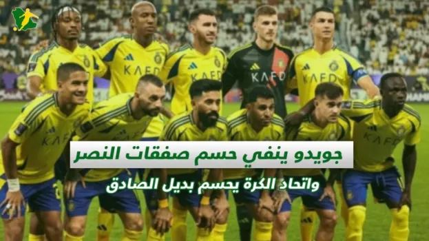 صحف السعودية | جويدو ينفي حسم صفقات النصر واتحاد الكرة يحسم بديل الصادق