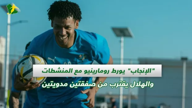 صحف السعودية | الإنجاب يورط رومارينيو مع المنشطات والهلال يقترب من صفقتين مدويتين