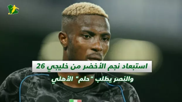 صحف السعودية | استبعاد نجم الأخضر من خليجي 26 والنصر يطلب حلم الأهلي