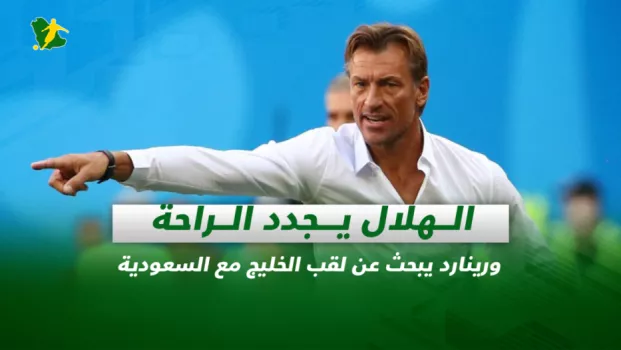صحف السعودية| الهلال يجدد الراحة.. ورينارد يبحث عن لقب الخليج مع السعودية