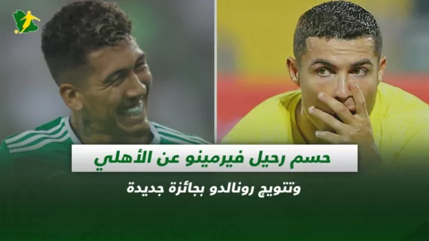 صحف السعودية|حسم رحيل فيرمينو عن الأهلي ورونالدو يحصد جائزة جديدة
