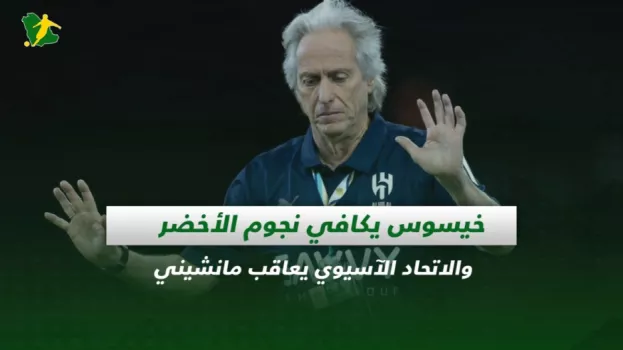 صحف السعودية| خيسوس يكافئ نجوم الأخضر والآسيوي يعاقب مانشيني