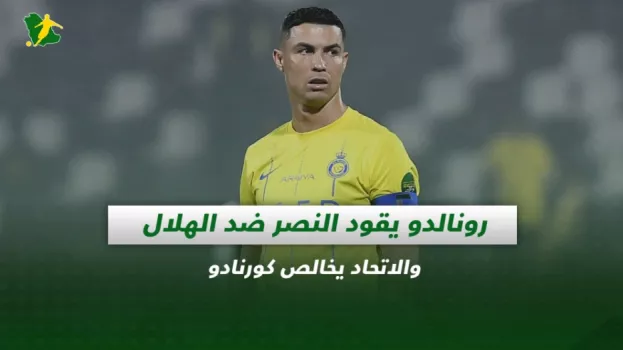 صحف السعودية| رونالدو يقود النصر ضد الهلال والاتحاد يخالص كورنادو