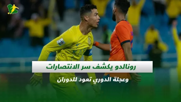 صحف السعودية|رونالدو يكشف سر الانتصارات وعجلة الدوري تعود للدوران