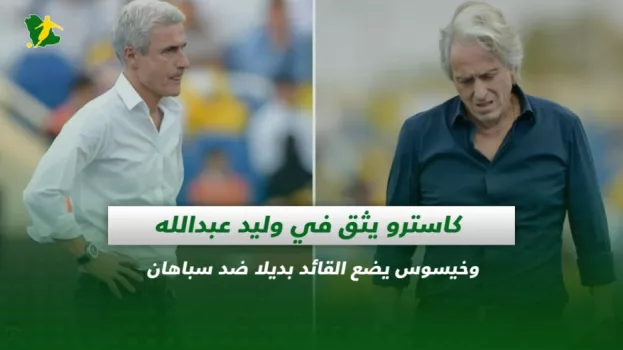 صحف السعودية| كاسترو يثق في وليد عبدالله وخيسوس يضع القائد بديلا