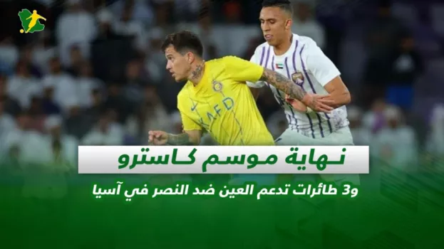 صحف السعودية| نهاية موسم كاسترو و3 طائرات تدعم العين ضد النصر