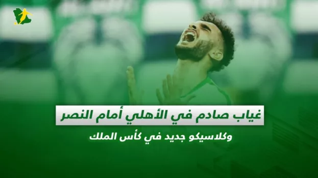 صحف السعودية| غياب صادم للأهلي ضد النصر وكلاسيكو جديد بكأس الملك