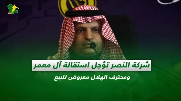 شركة النصر تؤجل استقالة آل معمر ومحترف الهلال معروض للبيع