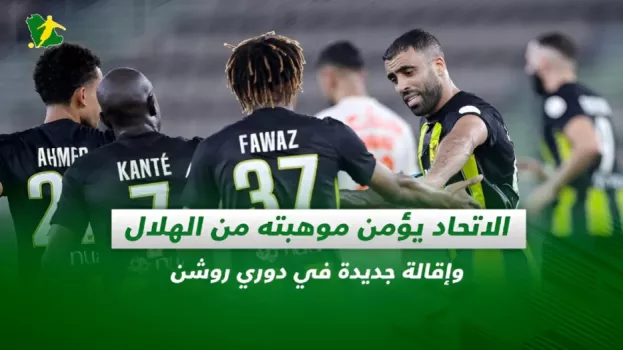 الاتحاد يؤمن موهبته من الهلال وإقالة جديدة في روشن