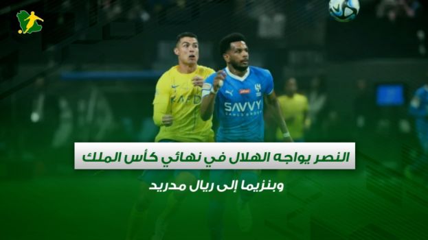 صحف السعودية| النصر ضد الهلال في نهائي الكأس وبنزيما لريال مدريد