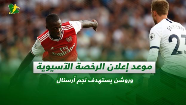 صحف السعودية| موعد إعلان الرخصة الآسيوية وروشن يستهدف نجم أرسنال