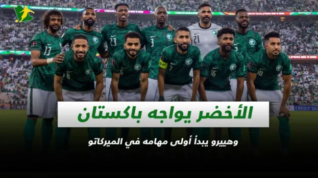 صحف السعودية| الأخضر يواجه باكستان وهييرو يبدأ أولى مهام النصر