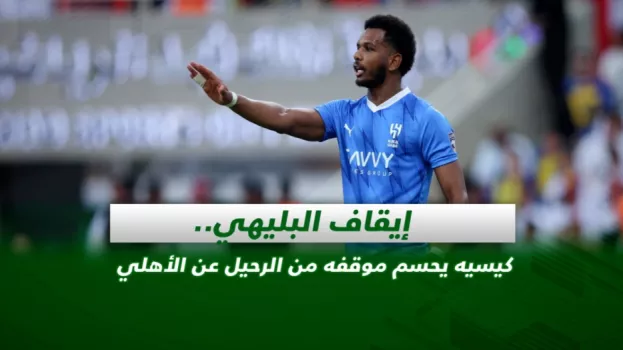 صحف السعودية| إيقاف البليهي..كيسيه يحسم موقفه من الرحيل عن الأهلي