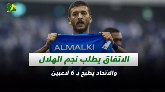صحف السعودية| الاتفاق يطلب نجم الهلال والاتحاد يطيح بـ 6 لاعبين