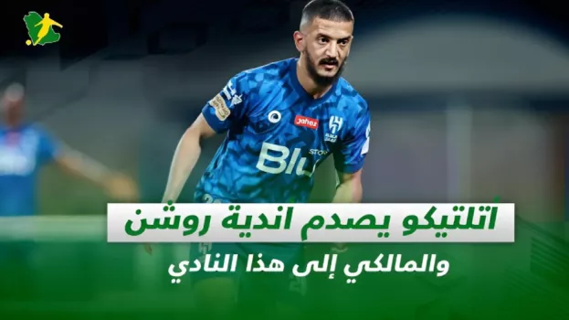 صحف السعودية| أتلتيكو يصدم أندية روشن والمالكي إلى هذا النادي