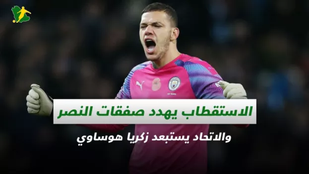 صحف السعودية| الاستقطاب يهدد صفقات النصر والاتحاد يستبعد هوساوي