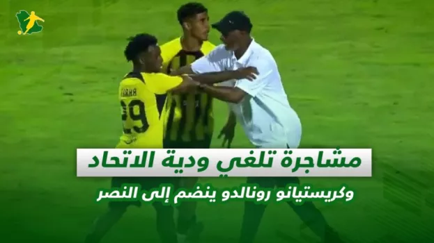 صحف السعودية| مشاجرة تلغي ودية الاتحاد وكريستيانو رونالدو ينضم إلى النصر