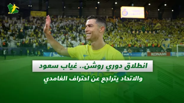 صحف السعودية| انطلاق دوري روشن .. غياب سعود والاتحاد يتراجع عن احتراف الغامدي
