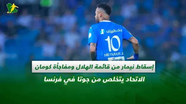 صحف السعودية | إسقاط نيمار من قائمة الهلال ومفاجأة كومان .. الاتحاد يتخلص من جوتا