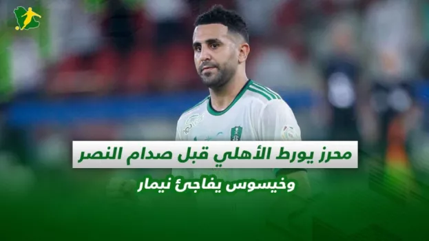 صحف السعودية | محرز يورط الأهلي قبل صدام النصر وخيسوس يفاجئ نيمار