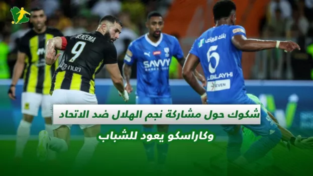 صحف السعودية | شكوك حول مشاركة نجم الهلال ضد الاتحاد وكاراسكو يعود للشباب