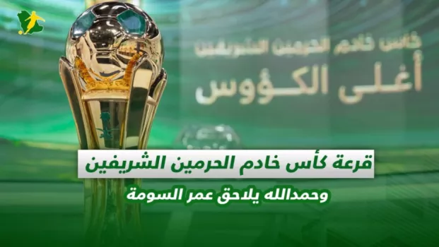 صحف السعودية | قرعة كأس خادم الحرمين الشريفين وحمدالله يلاحق عمر السومة