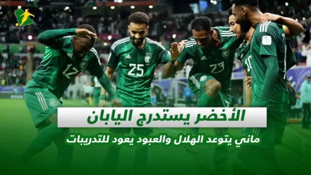 صحف السعودية | الأخضر يستدرج اليابان .. ماني يتوعد الهلال والعبود يعود للتدريبات
