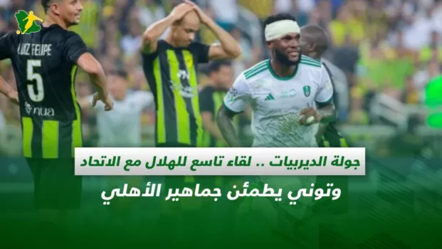 صحف السعودية | جولة الديربيات .. لقاء تاسع للهلال مع الاتحاد وتوني يطمئن جماهير الأهلي