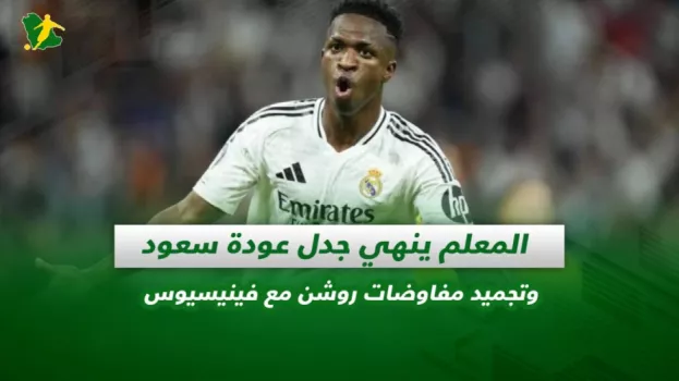 صحف السعودية | المعلم ينهي جدل عودة سعود وتجميد مفاوضات روشن مع فينيسيوس