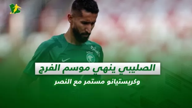 صحف السعودية | الصليبي ينهي موسم الفرج وكريستيانو مستمر مع النصر